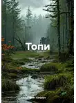 Фейт Сондеро - Топи