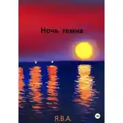 Постер книги Ночь темна