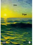 Фейт Сондеро - Утро