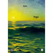 Постер книги Утро
