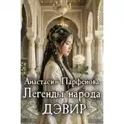 Постер книги Легенды народа дэвир