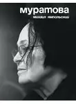 Михаил Ямпольский - Муратова. Опыт киноантропологии