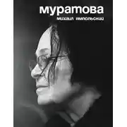 Постер книги Муратова. Опыт киноантропологии