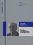 Николай Бодрихин - Герберт Ефремов. Исполненный долг