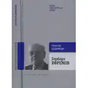 Постер книги Герберт Ефремов. Исполненный долг