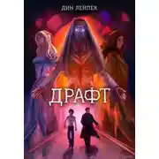 Постер книги Драфт