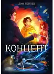 Дин Лейпек - Концепт