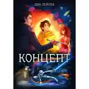 Постер книги Концепт