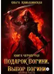 Ольга Камышинская - По воле богов. Выбор богини. Книга 4. Часть 2