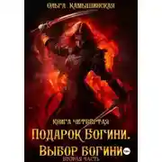 Постер книги По воле богов. Выбор богини. Книга 4. Часть 2