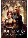 Екатерина Белова - Попаданка со скальпелем