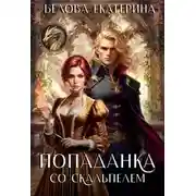 Постер книги Попаданка со скальпелем