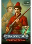 Денис Старый - Ледяная война