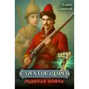 Постер книги Ледяная война