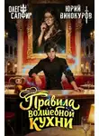 Олег Сапфир - Правила волшебной кухни 4