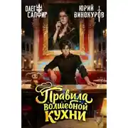 Постер книги Правила волшебной кухни 4