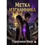 Постер книги Метка Изгнанника