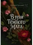 Veronika Grossman - В Тени Темного Мага