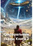 Юрий Гализдра - Секторальные сказы. Книга 2