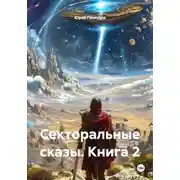 Постер книги Секторальные сказы. Книга 2