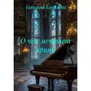 Постер книги О чём мечтает принц