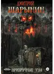Дмитрий Шарынин - Призрачные узы