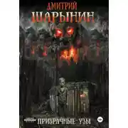 Постер книги Призрачные узы