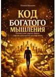 Полина Наумова - Код богатого мышления. Почему одни создают деньги, а другие работают на них всю жизнь