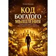 Постер книги Код богатого мышления. Почему одни создают деньги, а другие работают на них всю жизнь
