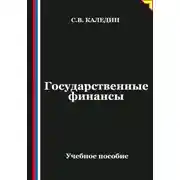 Постер книги Государственные финансы