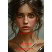 Постер книги Ветви пустоты