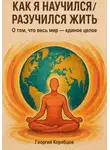 Георгий Коробцов - Как я научился/разучился жить