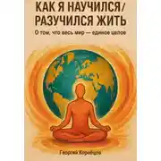 Постер книги Как я научился/разучился жить