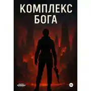 Постер книги Комплекс Бога
