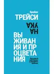 Брайан Трейси - Наука выживания и процветания. Как спасти свой бизнес и увеличить прибыль