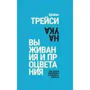 Постер книги Наука выживания и процветания. Как спасти свой бизнес и увеличить прибыль