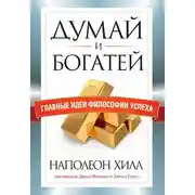 Постер книги Думай и богатей. Главные идеи философии успеха