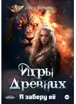 Ольга Фомина - Игры древних-2. Я заберу её