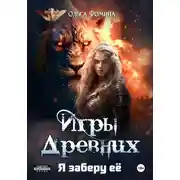 Постер книги Игры древних-2. Я заберу её
