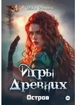 Ольга Фомина - Проект "Миры пяти солнц". Игры древних. Остров