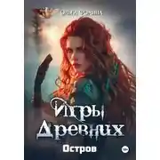 Постер книги Проект "Миры пяти солнц". Игры древних. Остров