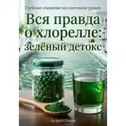Постер книги Вся правда о хлорелле: зелёный детокс
