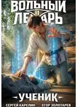 Сергей Карелин - Вольный лекарь. Ученик. Том 1