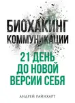 Андрей Райнхарт - Биохакинг коммуникации
