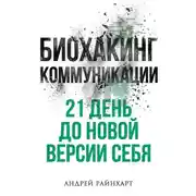 Постер книги Биохакинг коммуникации