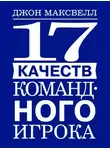 Джон Максвелл - 17 качеств командного игрока