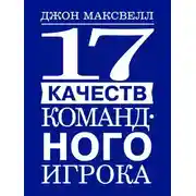Постер книги 17 качеств командного игрока