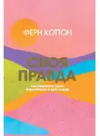 Ферн Коттон - Своя правда. Как превратить голос в инструмент и быть собой
