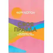 Постер книги Своя правда. Как превратить голос в инструмент и быть собой