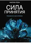 Насрин Реза - Сила принятия. Возродиться за одно мгновение